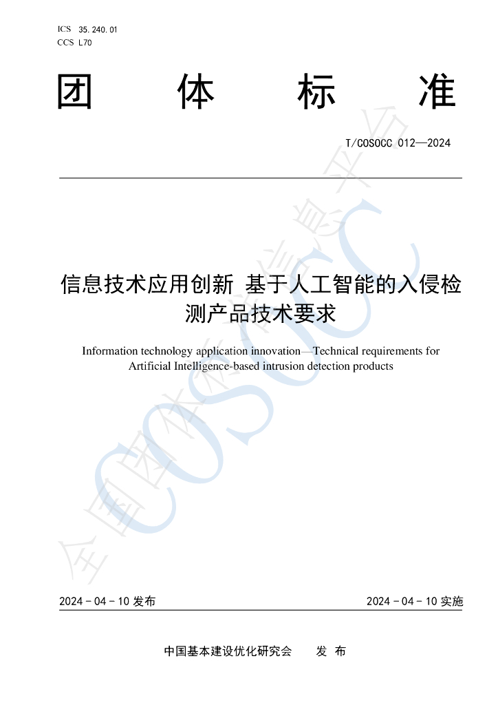 T/COSOCC 012-2024 标准预览