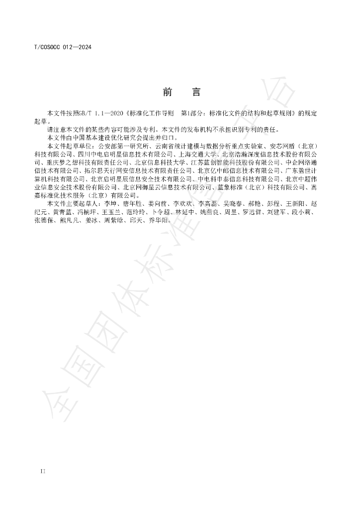 T/COSOCC 012-2024 标准预览