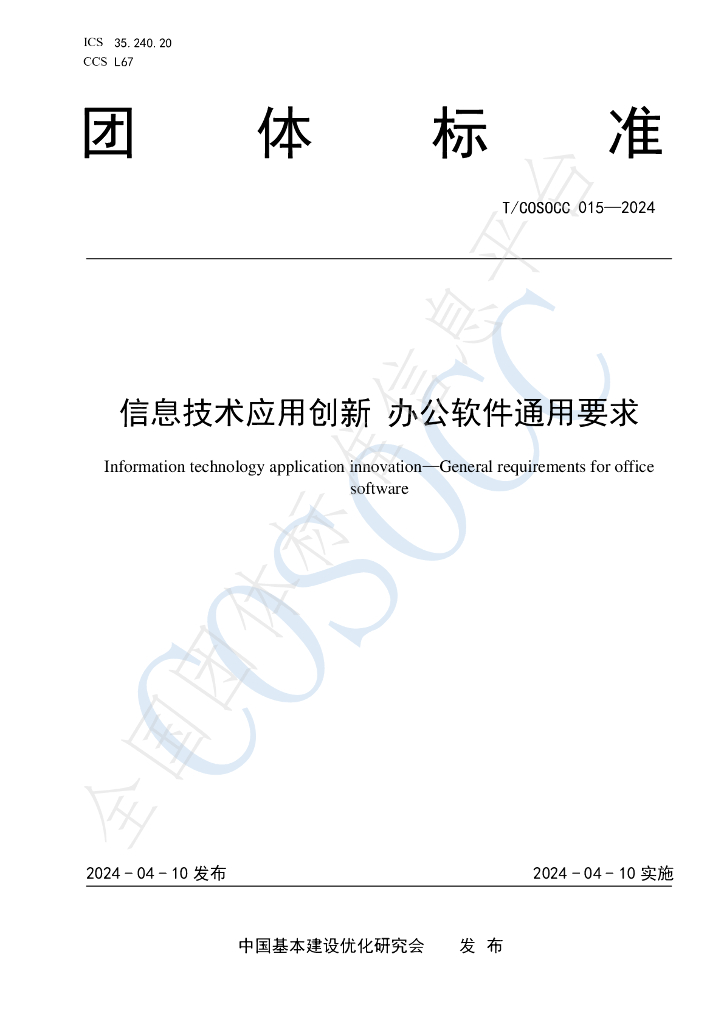 T/COSOCC 015-2024 标准预览