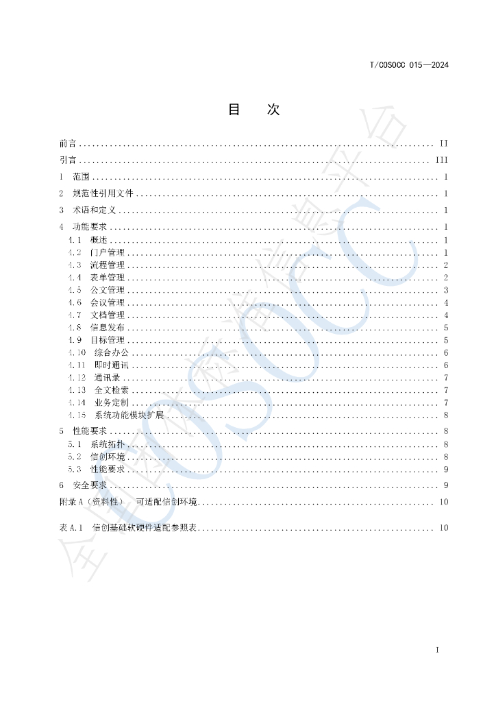 T/COSOCC 015-2024 标准预览