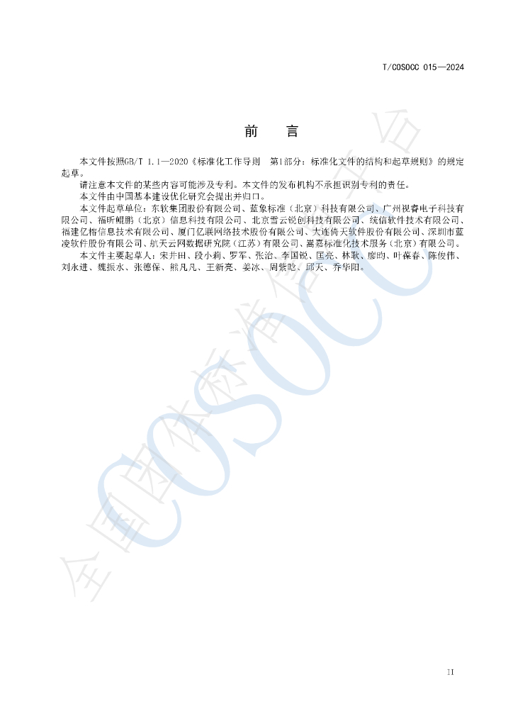 T/COSOCC 015-2024 标准预览