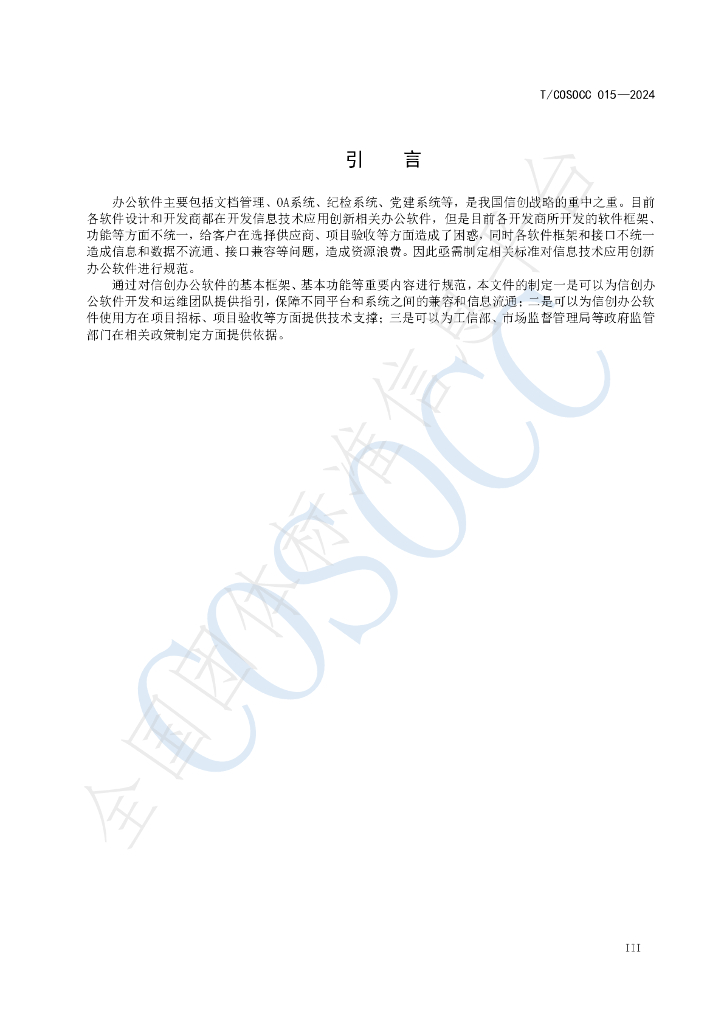 T/COSOCC 015-2024 标准预览