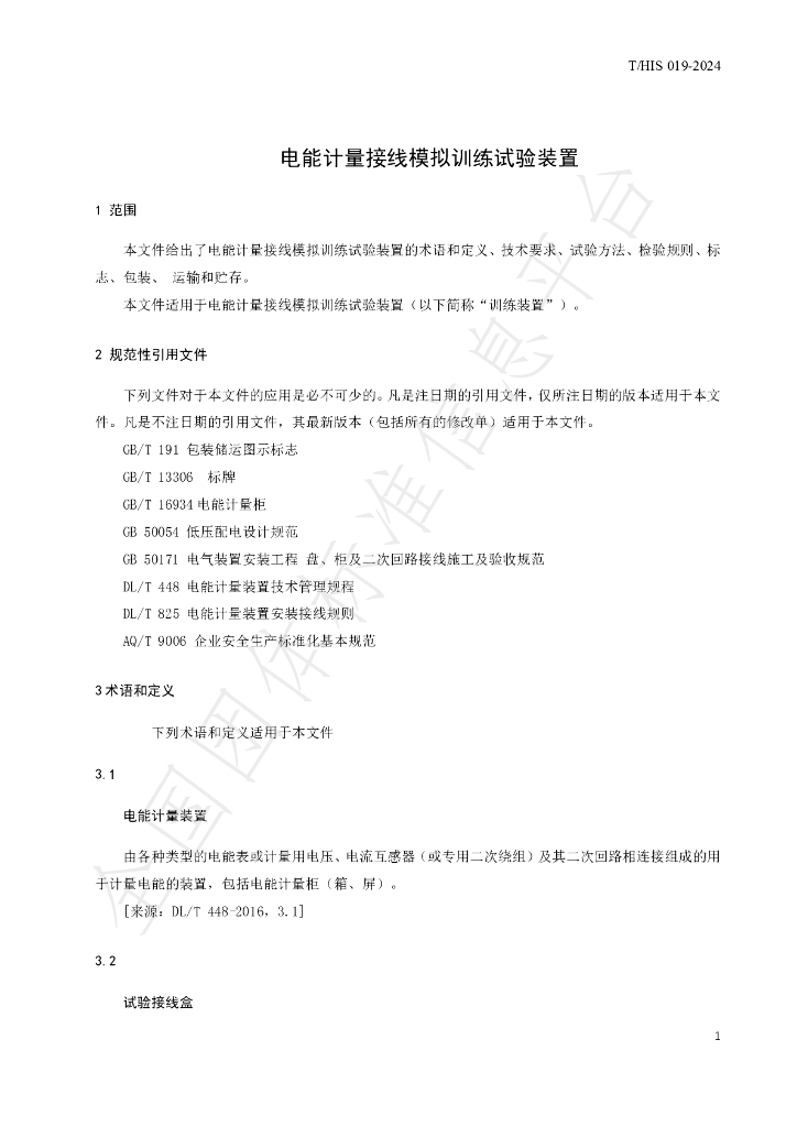 T/HIS 19-2024 标准预览