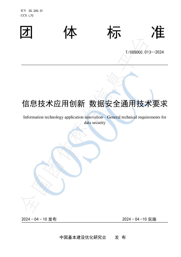 T/COSOCC 013-2024 标准预览