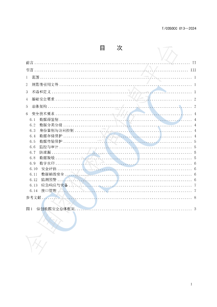 T/COSOCC 013-2024 标准预览