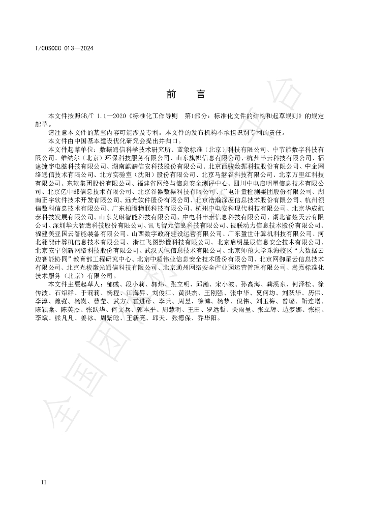T/COSOCC 013-2024 标准预览