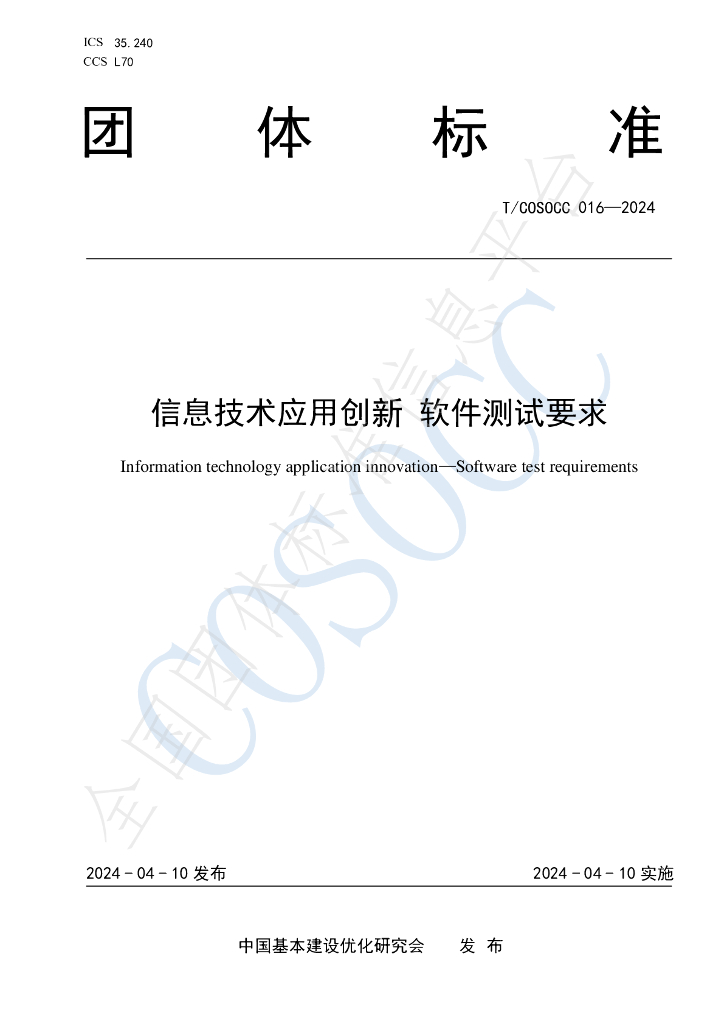 T/COSOCC 016-2024 标准预览
