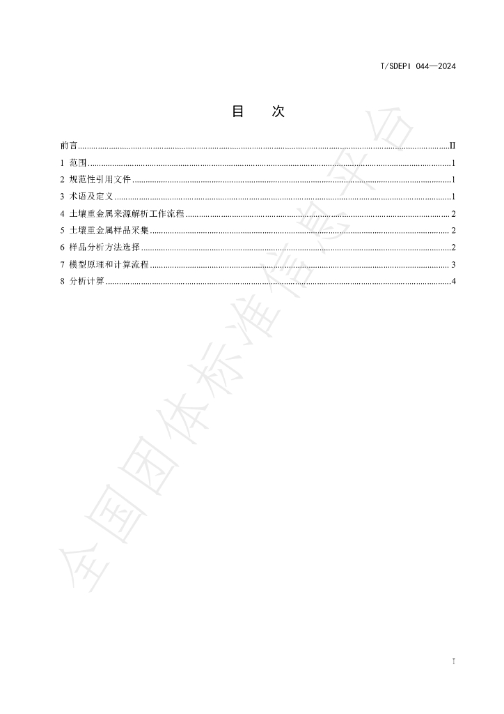 T/SDEPI 044-2024 标准预览
