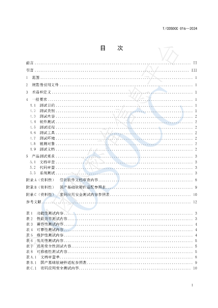 T/COSOCC 016-2024 标准预览