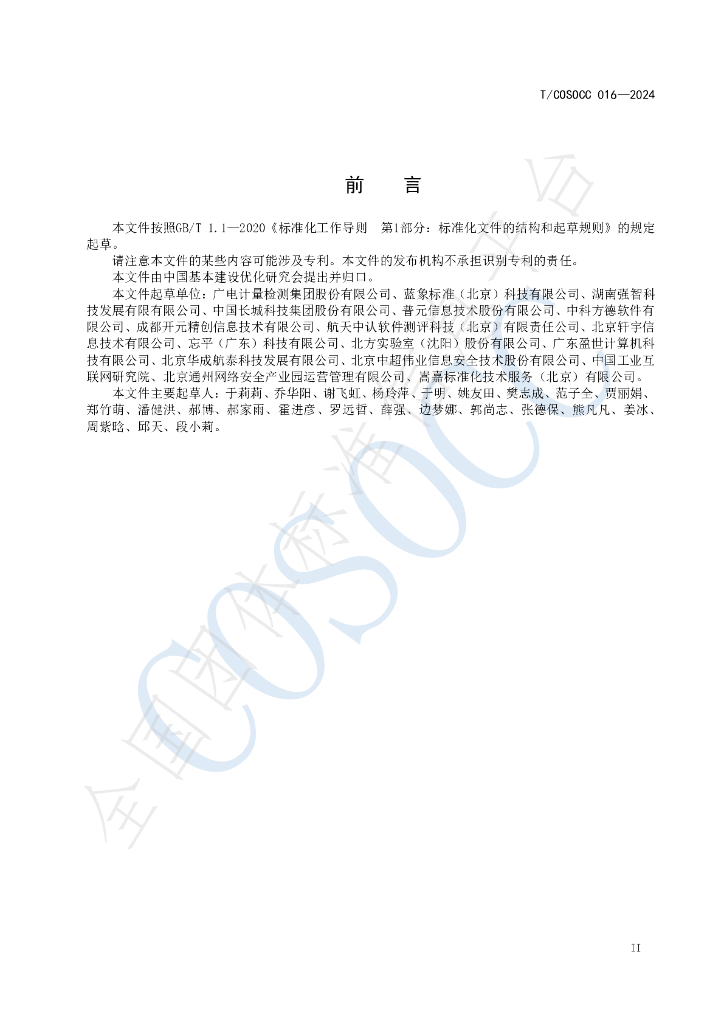 T/COSOCC 016-2024 标准预览