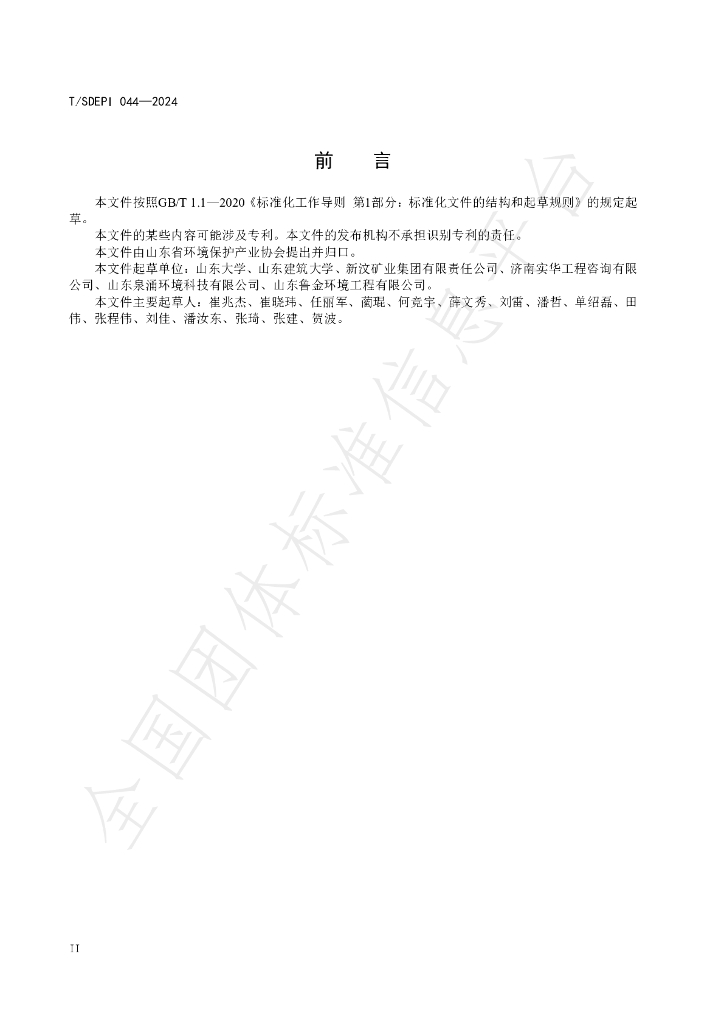 T/SDEPI 044-2024 标准预览