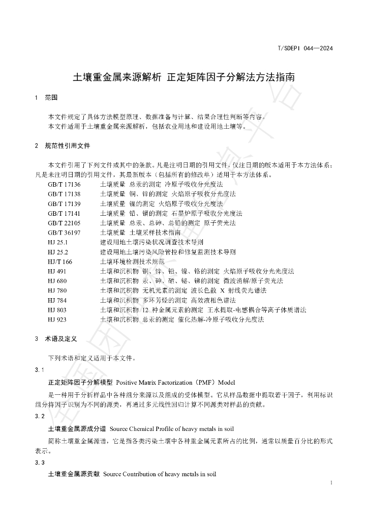 T/SDEPI 044-2024 标准预览