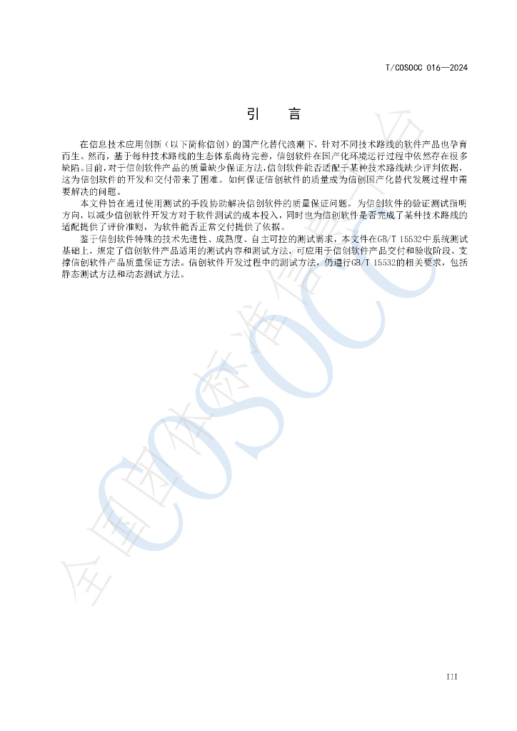 T/COSOCC 016-2024 标准预览
