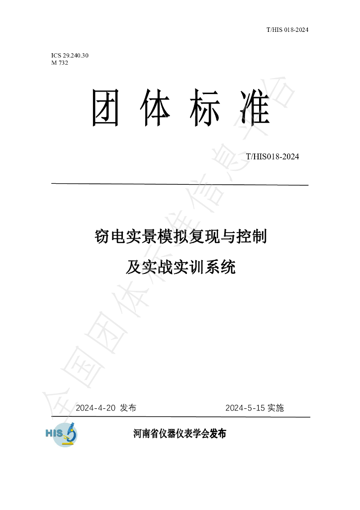 T/HIS 18-2024 标准预览