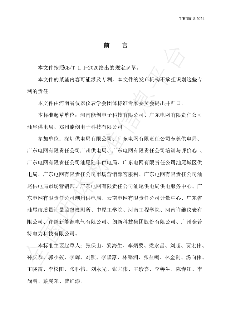 T/HIS 18-2024 标准预览