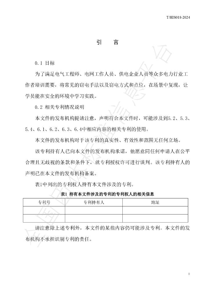 T/HIS 18-2024 标准预览