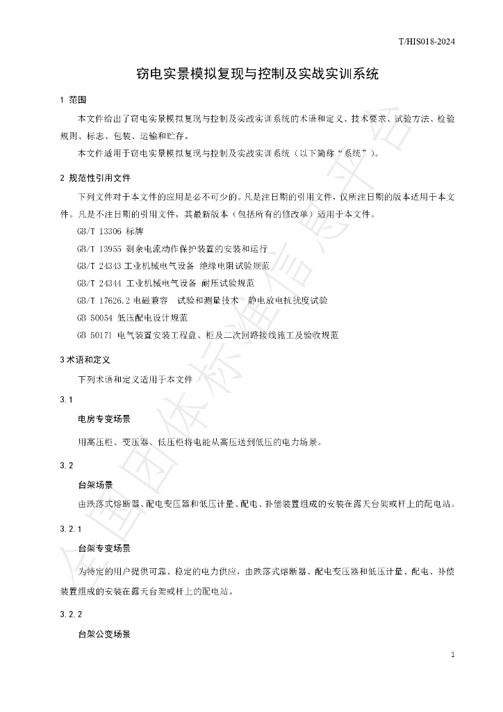 T/HIS 18-2024 标准预览