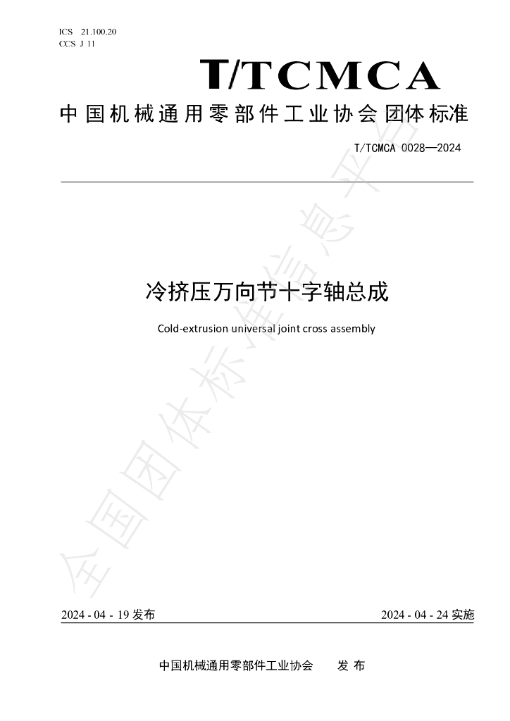 T/TCMCA 0028-2024 标准预览
