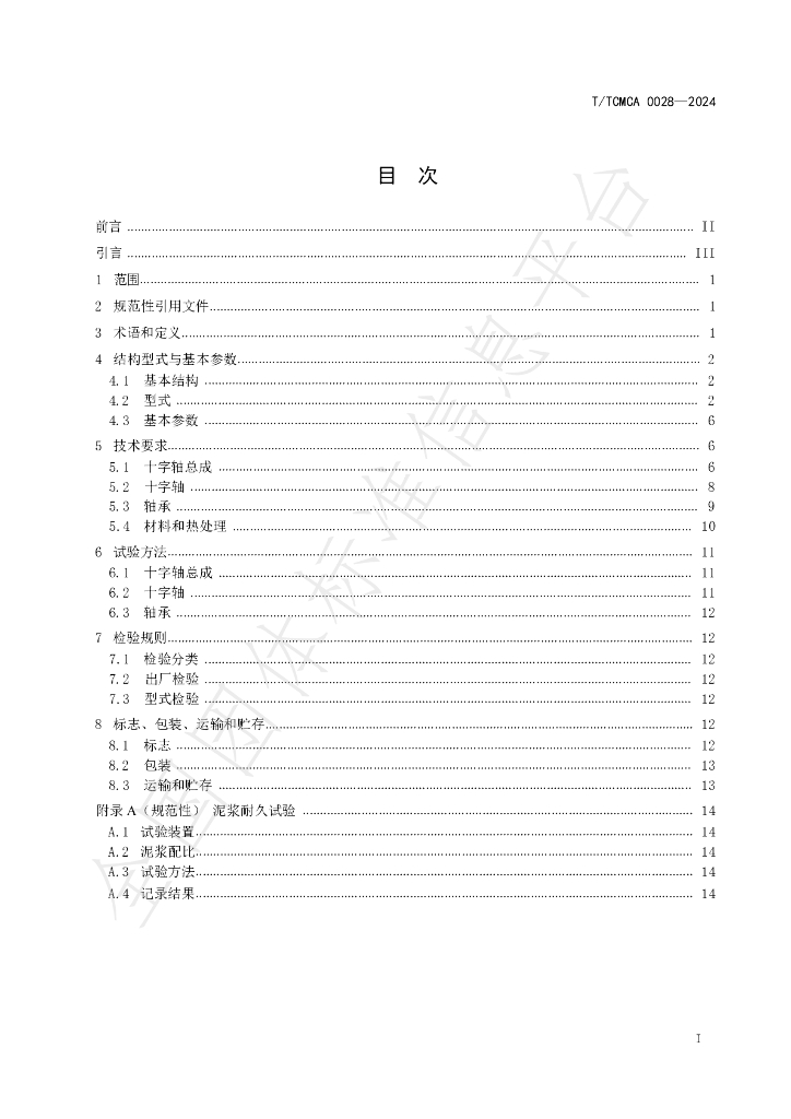 T/TCMCA 0028-2024 标准预览