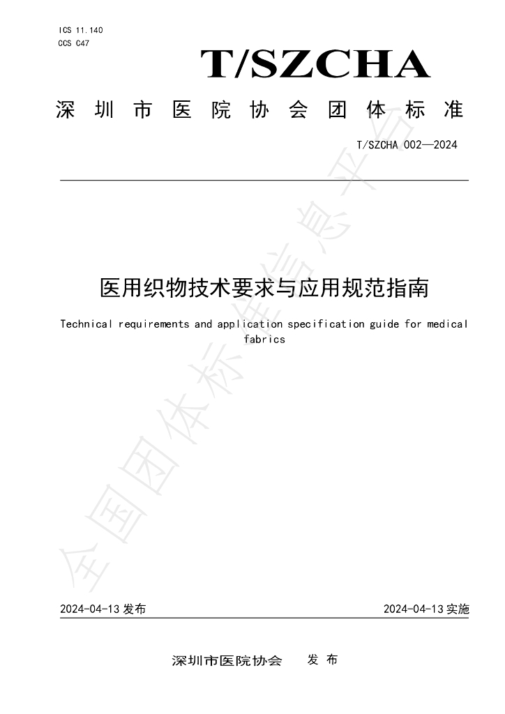 T/SZCHA 002-2024 标准预览