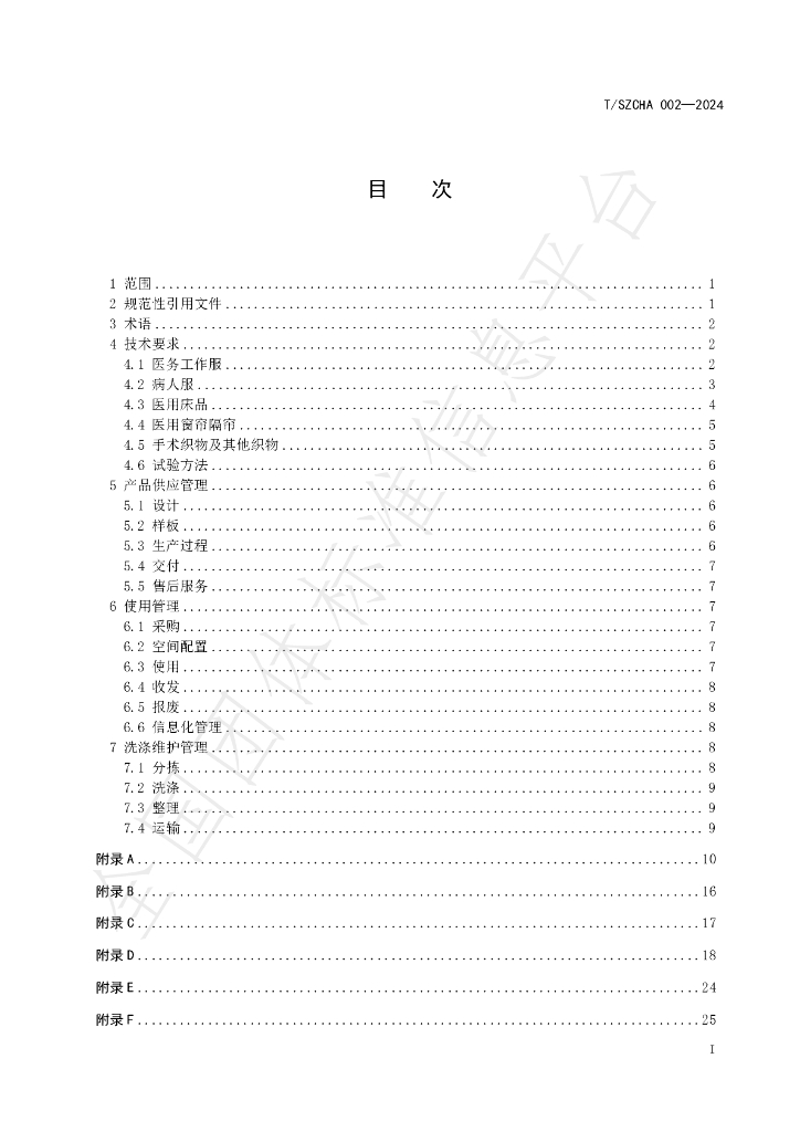T/SZCHA 002-2024 标准预览