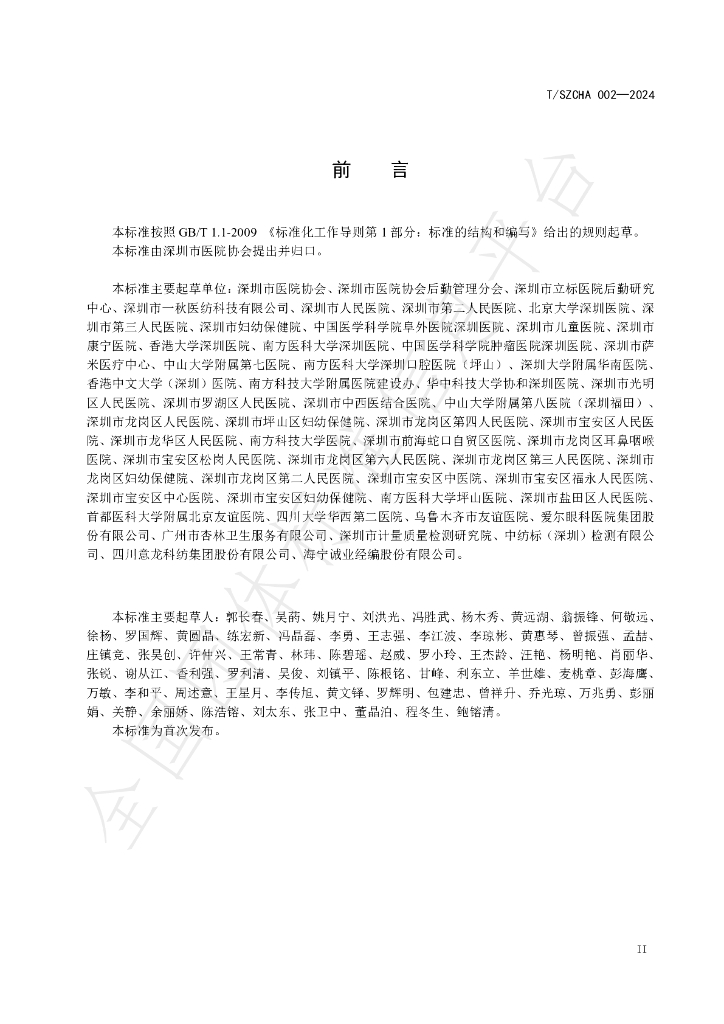 T/SZCHA 002-2024 标准预览