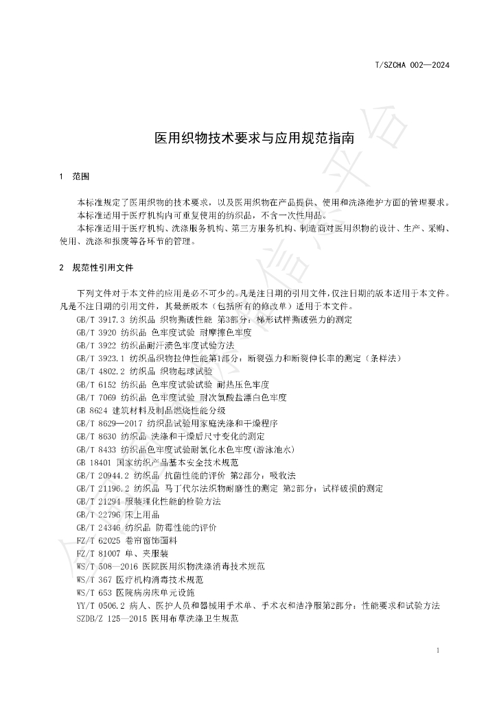 T/SZCHA 002-2024 标准预览