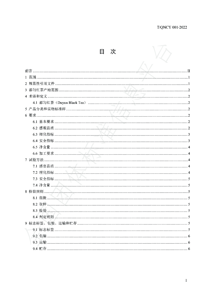 T/QNCY 001-2022 标准预览