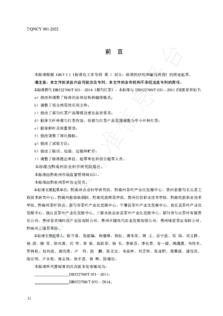 T/QNCY 001-2022 标准预览