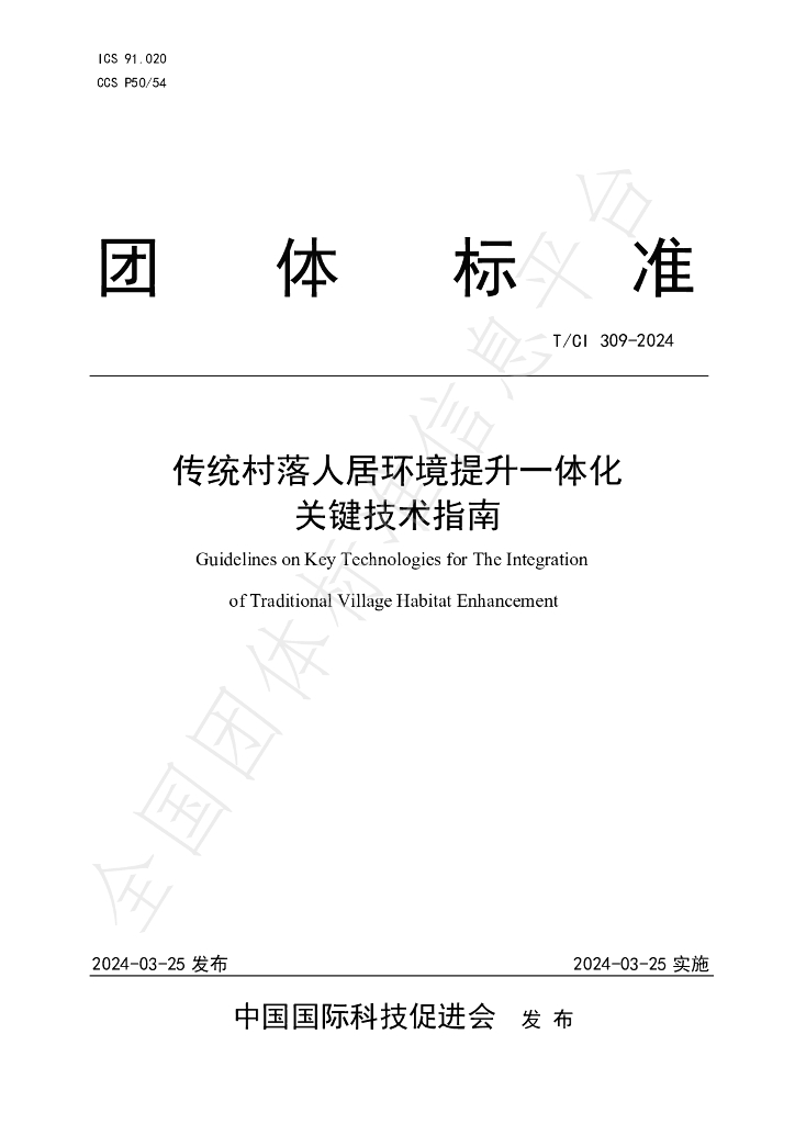 T/CI 309-2024 标准预览