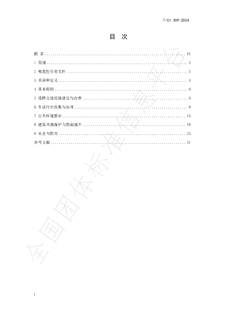 T/CI 309-2024 标准预览
