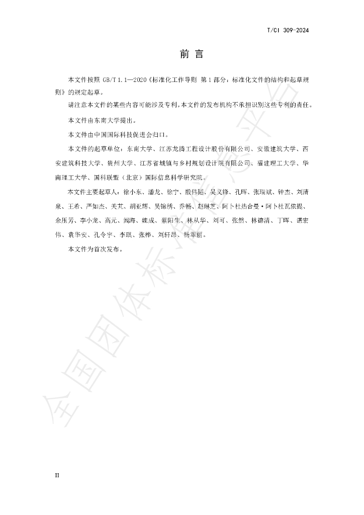 T/CI 309-2024 标准预览