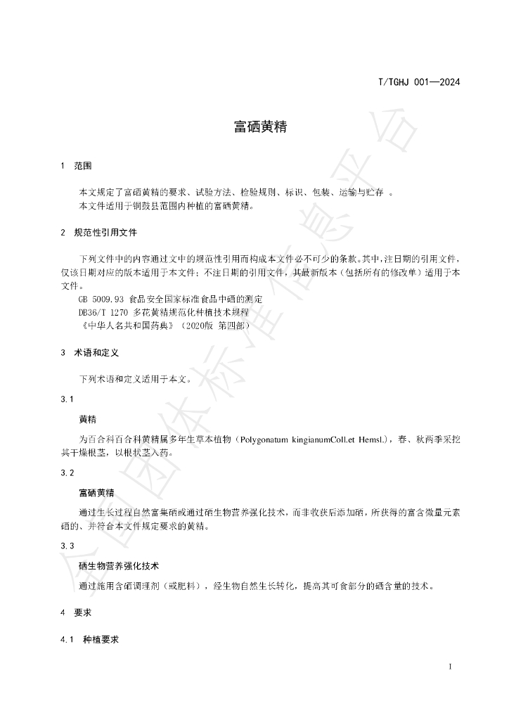 T/TGHJ 001-2024 标准预览