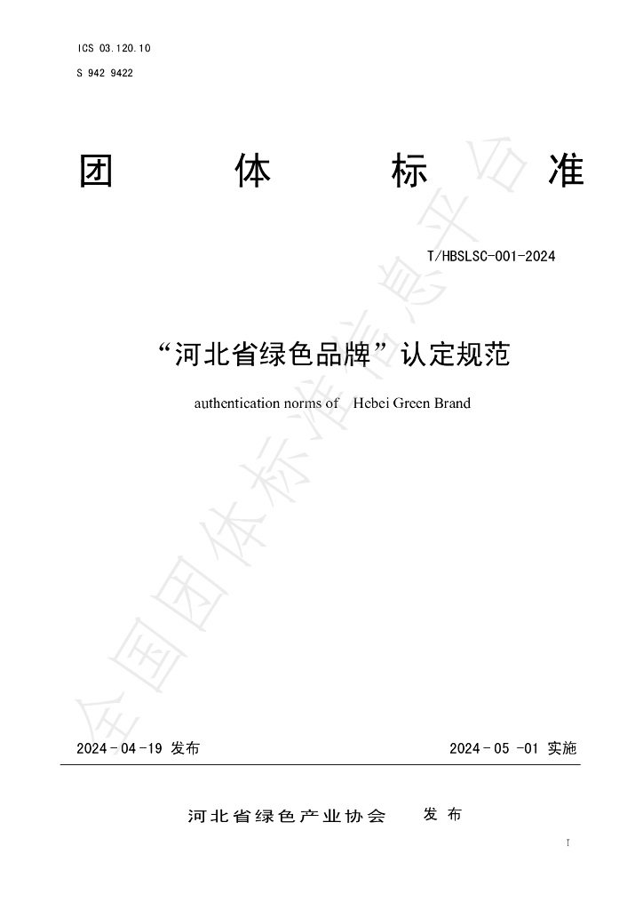 T/HBSLSC 001-2024 标准预览
