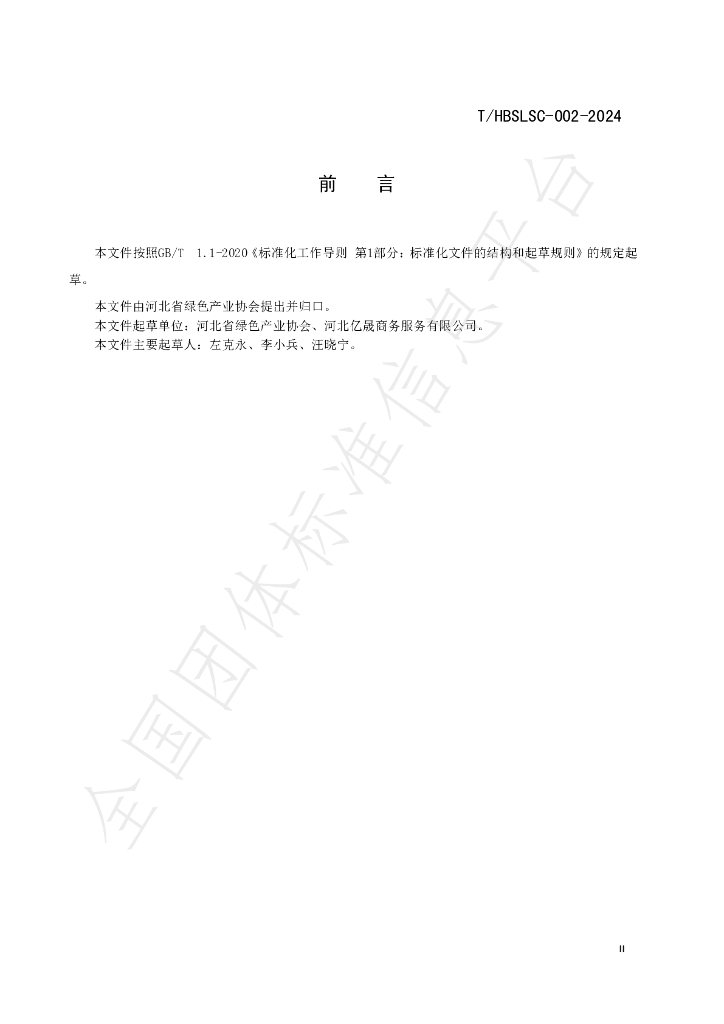 T/HBSLSC 001-2024 标准预览