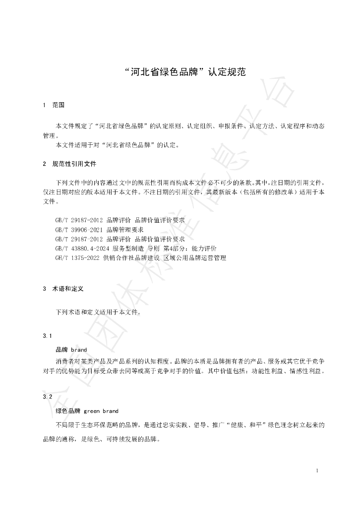 T/HBSLSC 001-2024 标准预览