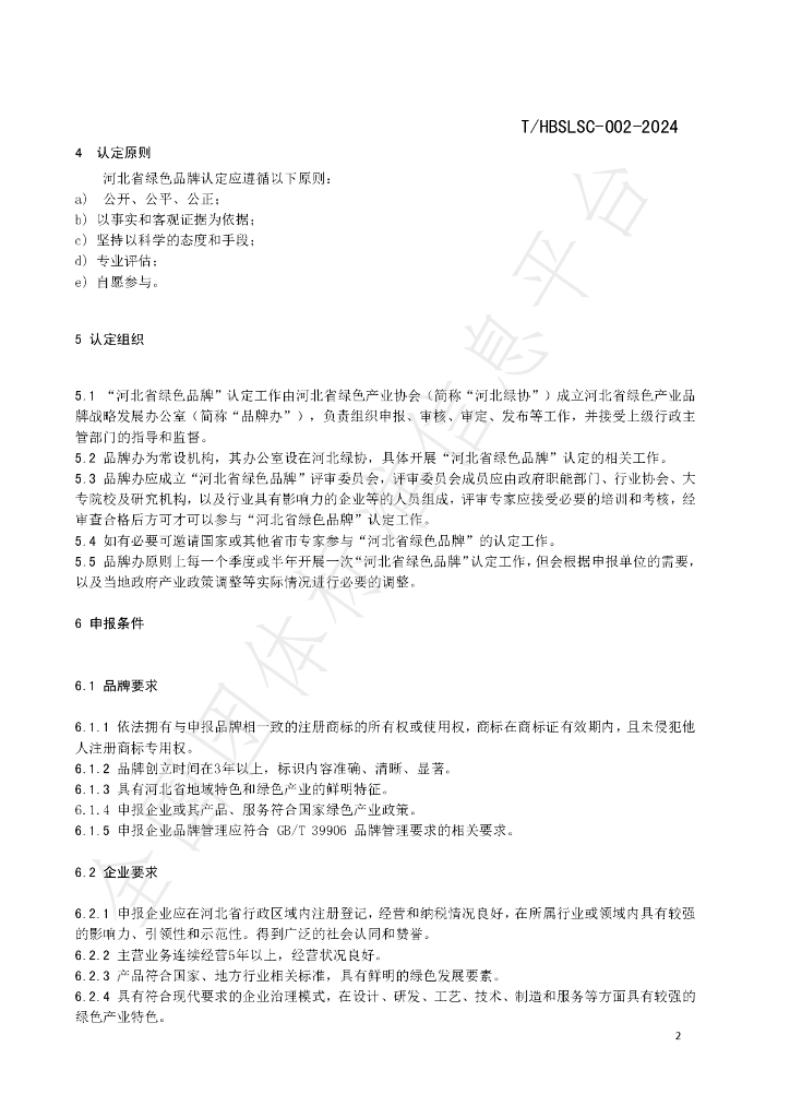 T/HBSLSC 001-2024 标准预览