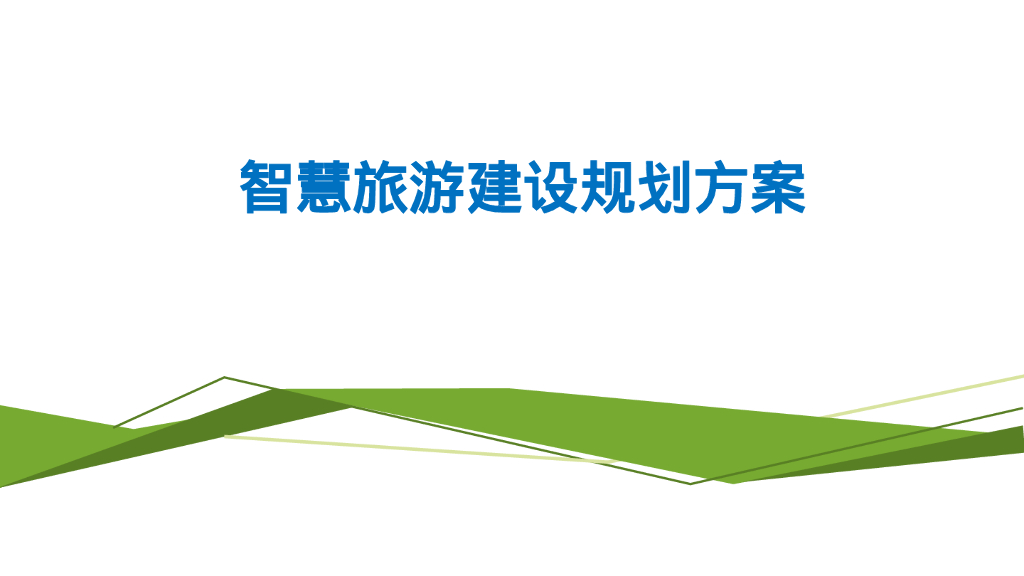 智慧旅游建设规划方案