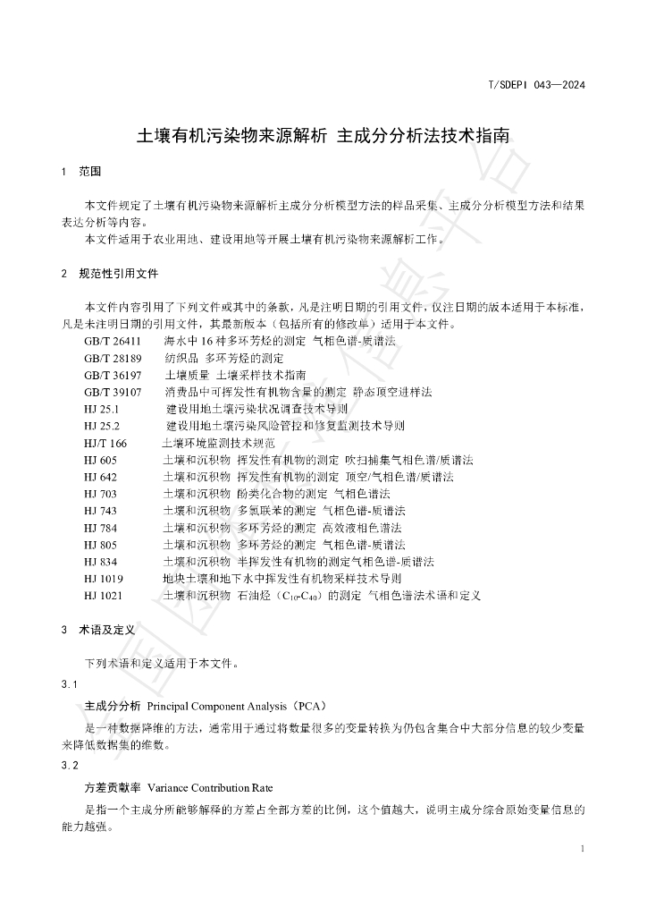 T/SDEPI 043-2024 标准预览