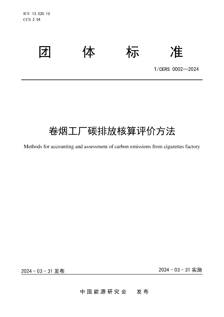 T/CERS 0002-2024 标准预览