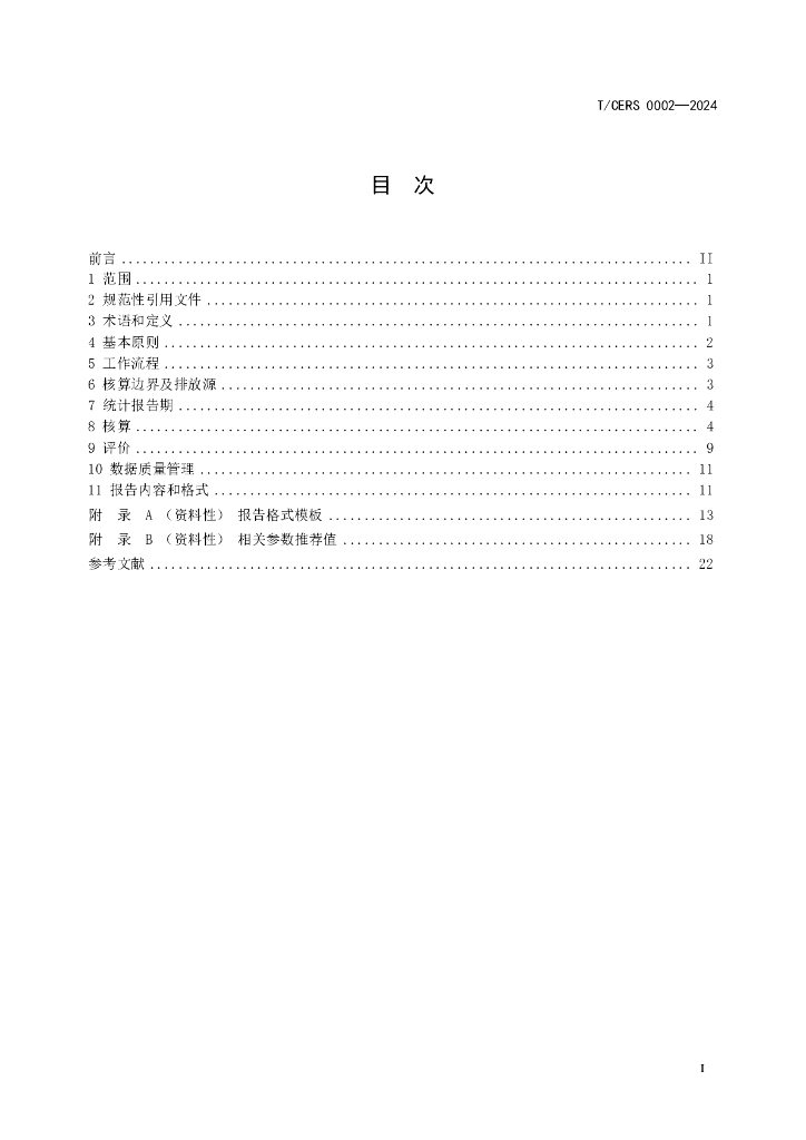 T/CERS 0002-2024 标准预览
