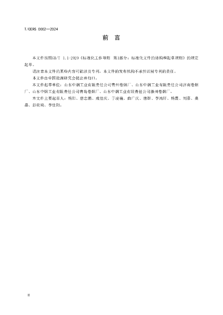 T/CERS 0002-2024 标准预览