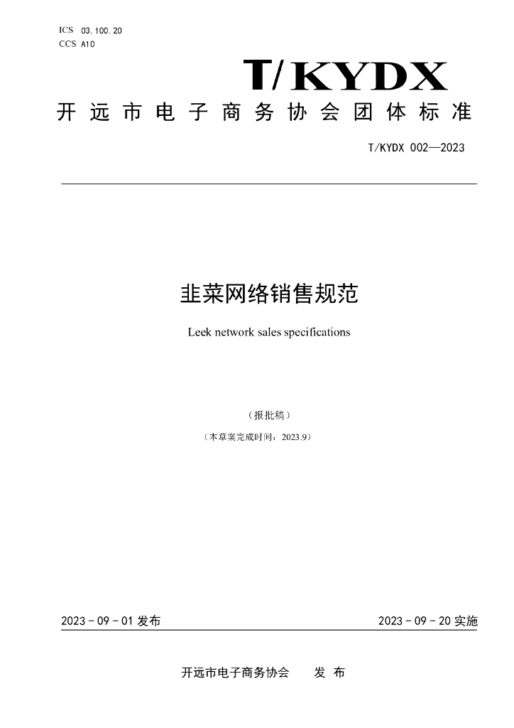 T/KYDX 002-2023 标准预览