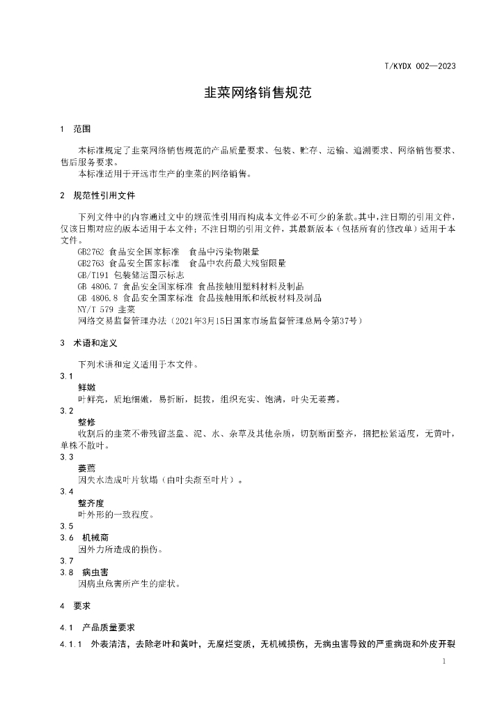 T/KYDX 002-2023 标准预览
