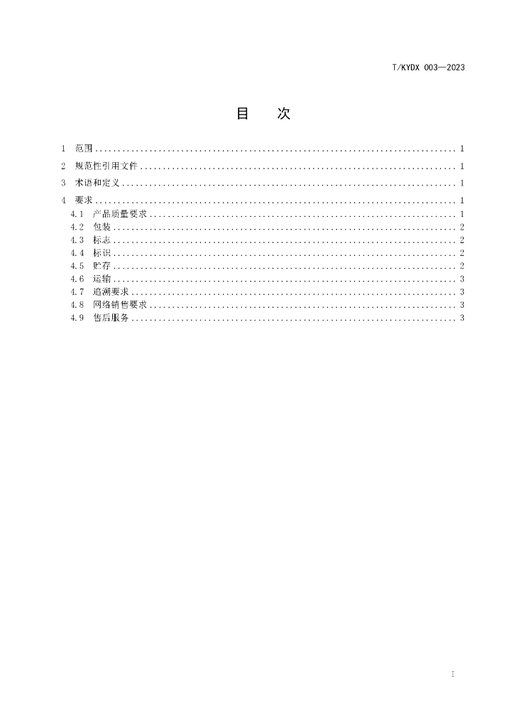 T/KYDX 003-2023 标准预览