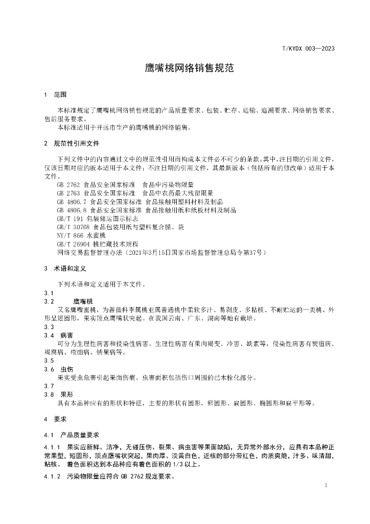 T/KYDX 003-2023 标准预览