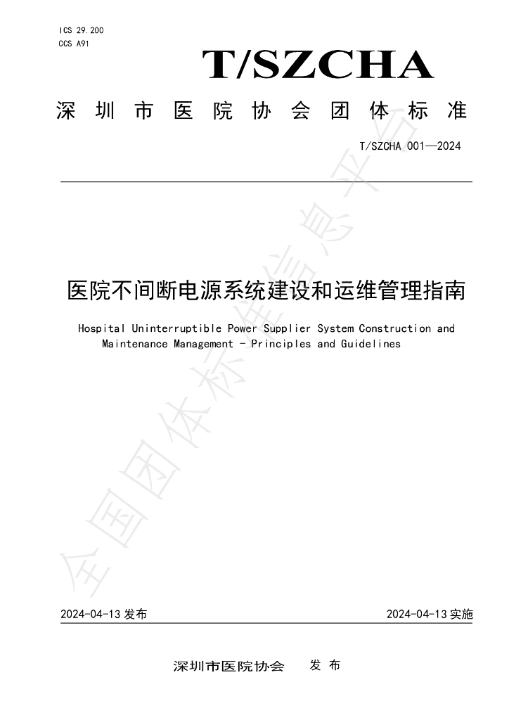 T/SZCHA 001-2024 标准预览