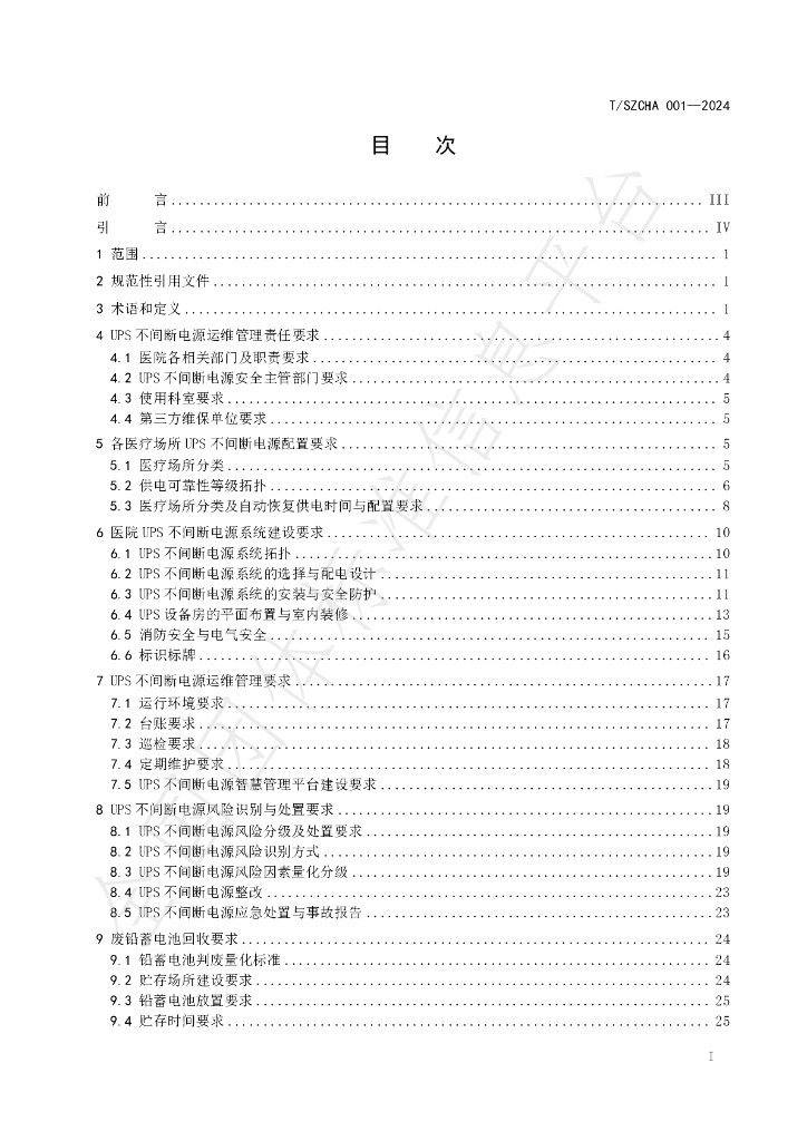 T/SZCHA 001-2024 标准预览