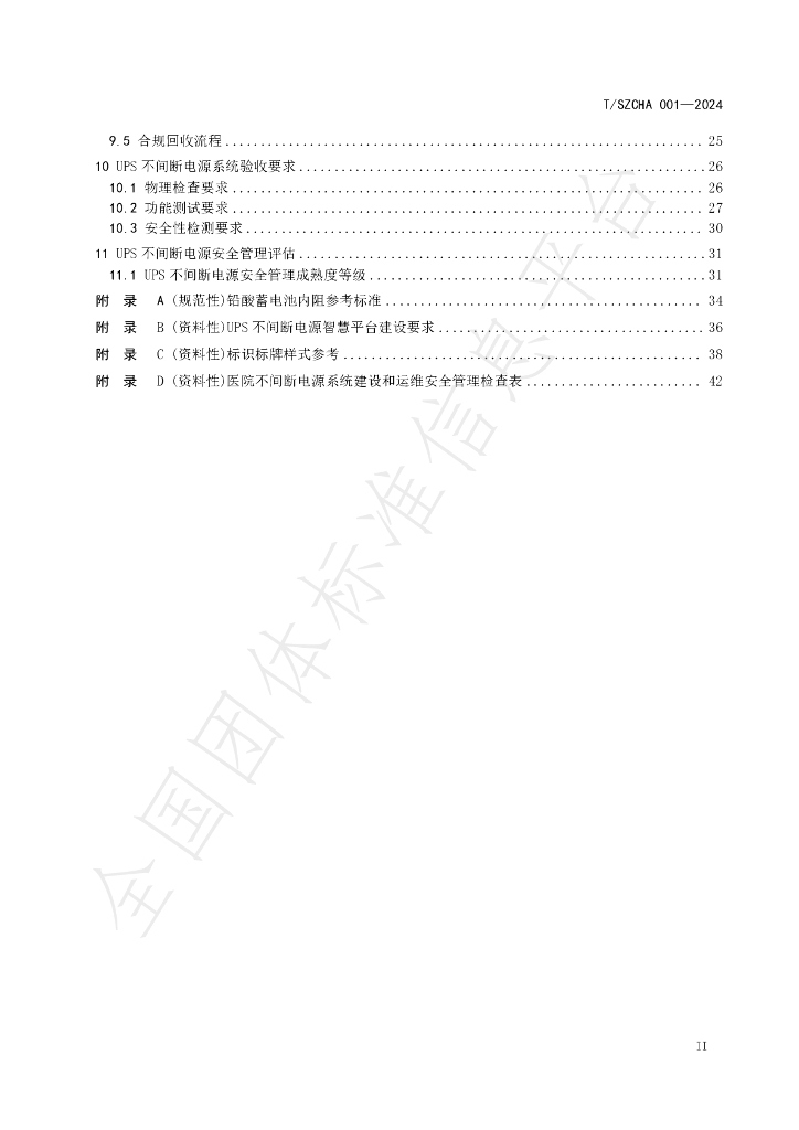 T/SZCHA 001-2024 标准预览