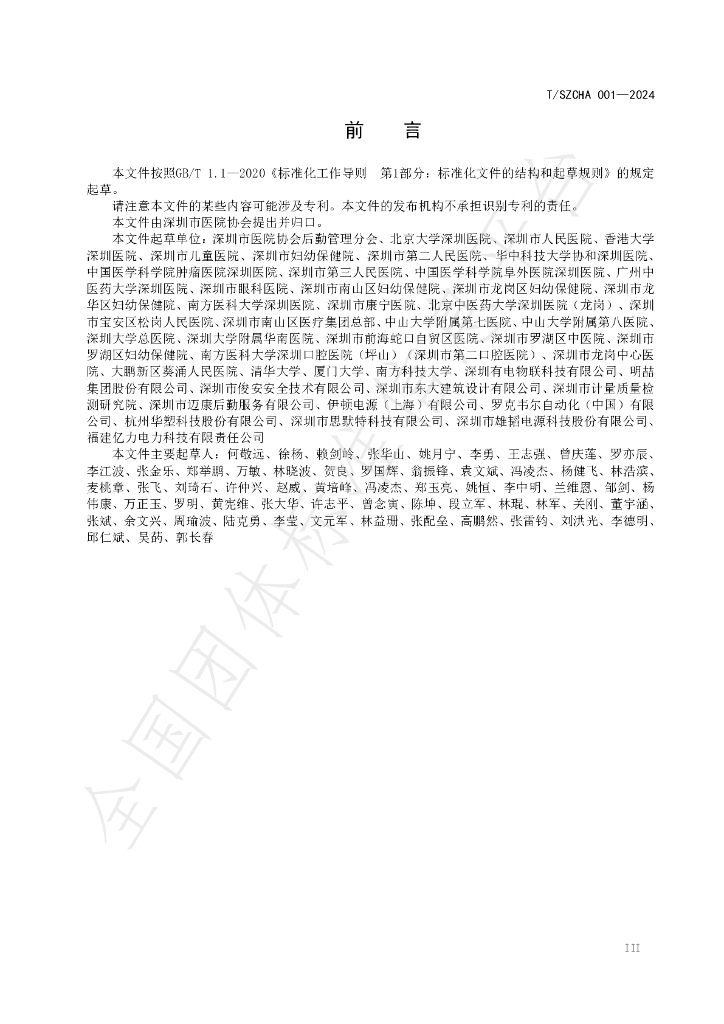 T/SZCHA 001-2024 标准预览